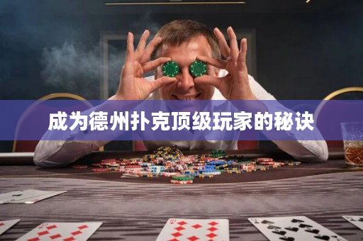 成为德州扑克顶级玩家的秘诀