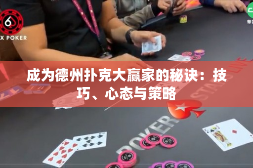 成为德州扑克大赢家的秘诀：技巧、心态与策略