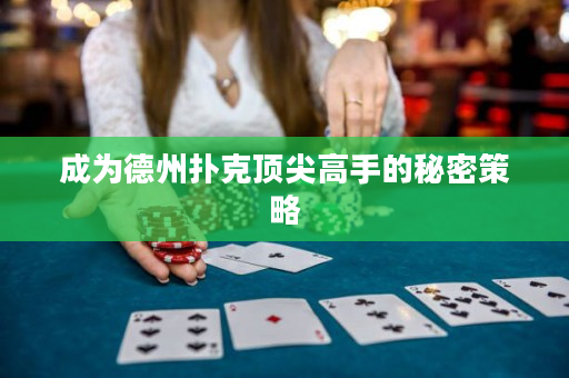 成为德州扑克顶尖高手的秘密策略