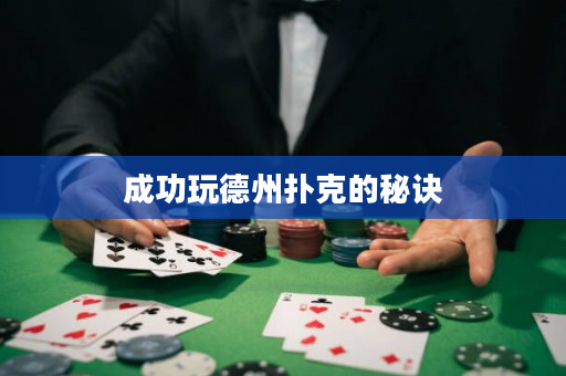 成功玩德州扑克的秘诀