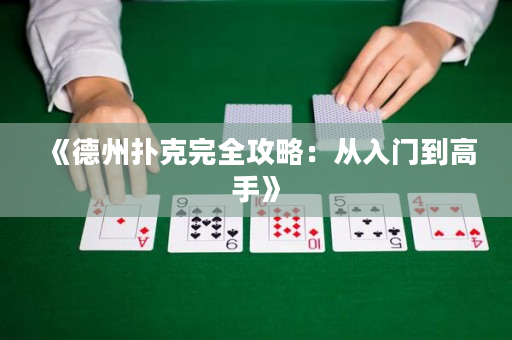 《德州扑克完全攻略：从入门到高手》