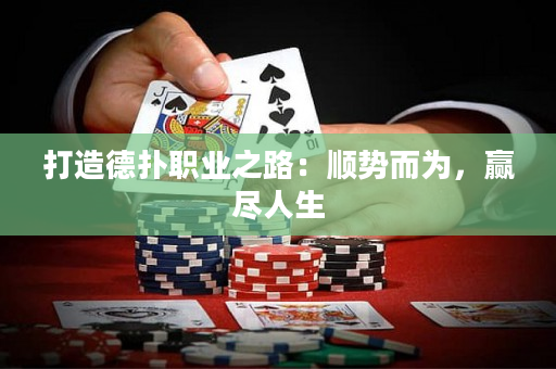 打造德扑职业之路：顺势而为，赢尽人生