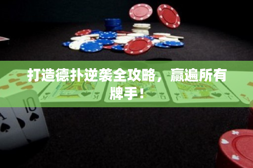 打造德扑逆袭全攻略，赢遍所有牌手！