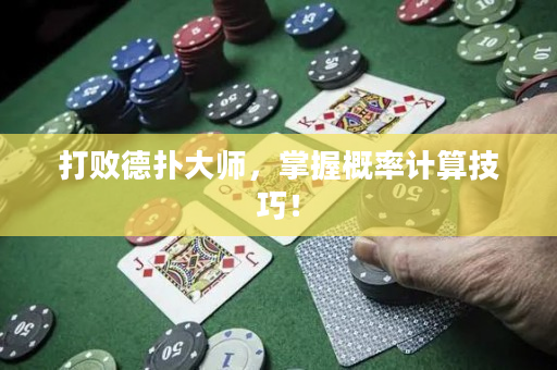 打败德扑大师，掌握概率计算技巧！