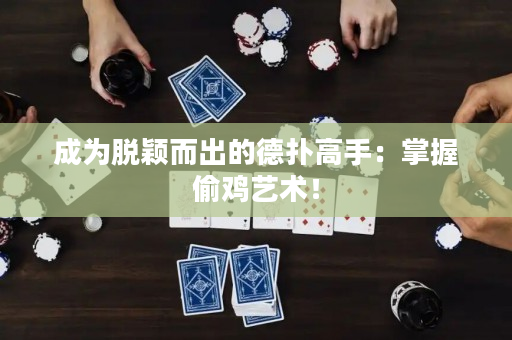 成为脱颖而出的德扑高手：掌握偷鸡艺术！