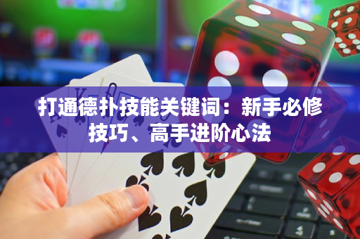打通德扑技能关键词：新手必修技巧、高手进阶心法