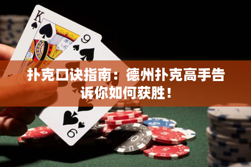 扑克口诀指南：德州扑克高手告诉你如何获胜！