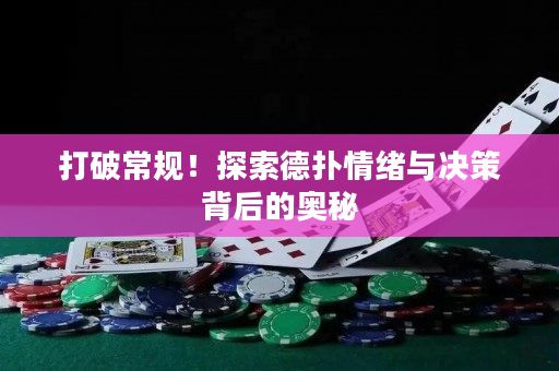 打破常规！探索德扑情绪与决策背后的奥秘