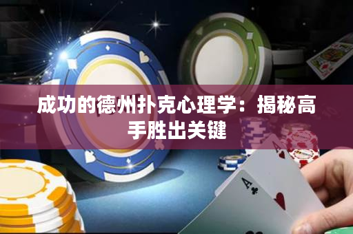 成功的德州扑克心理学：揭秘高手胜出关键