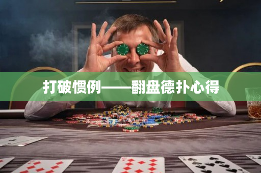 打破惯例——翻盘德扑心得