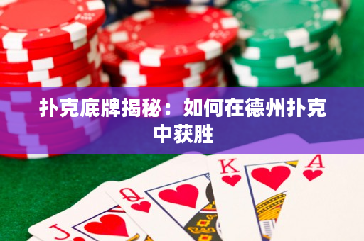 扑克底牌揭秘：如何在德州扑克中获胜