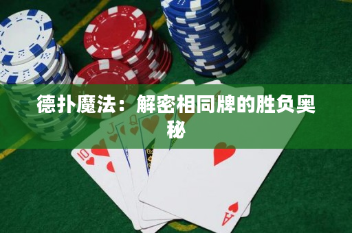 德扑魔法：解密相同牌的胜负奥秘
