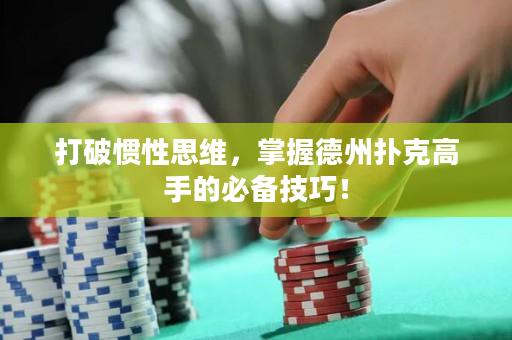 打破惯性思维，掌握德州扑克高手的必备技巧！