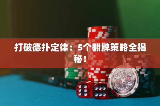 打破德扑定律：5个翻牌策略全揭秘！