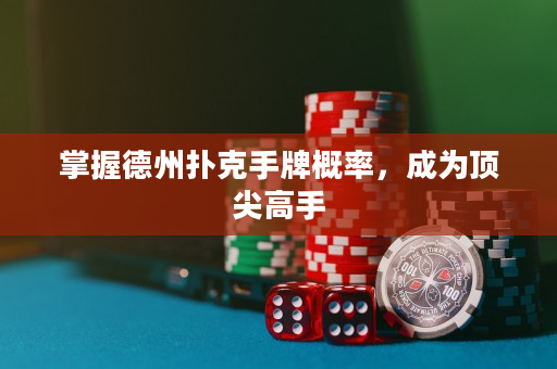 掌握德州扑克手牌概率，成为顶尖高手