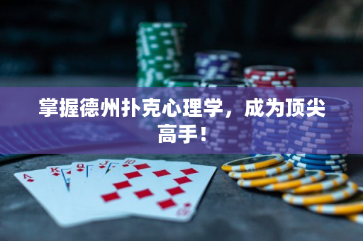 掌握德州扑克心理学，成为顶尖高手！
