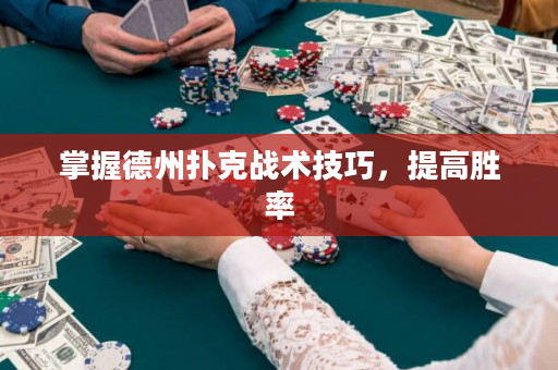 掌握德州扑克战术技巧，提高胜率