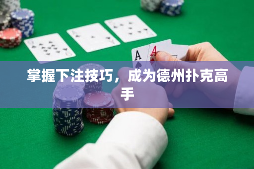掌握下注技巧，成为德州扑克高手