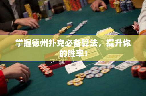 掌握德州扑克必备算法，提升你的胜率！