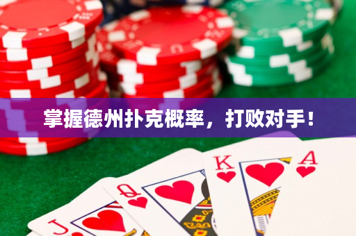 掌握德州扑克概率，打败对手！