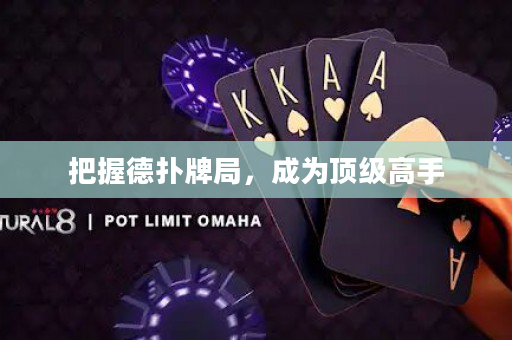 把握德扑牌局，成为顶级高手