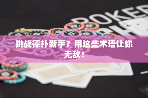 挑战德扑新手？用这些术语让你无敌！