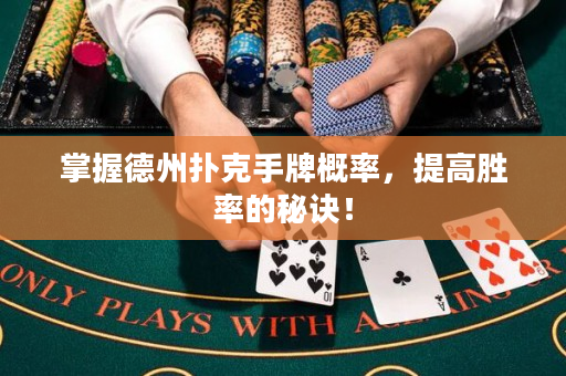 掌握德州扑克手牌概率，提高胜率的秘诀！