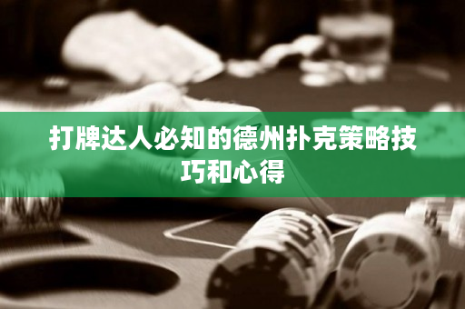 打牌达人必知的德州扑克策略技巧和心得