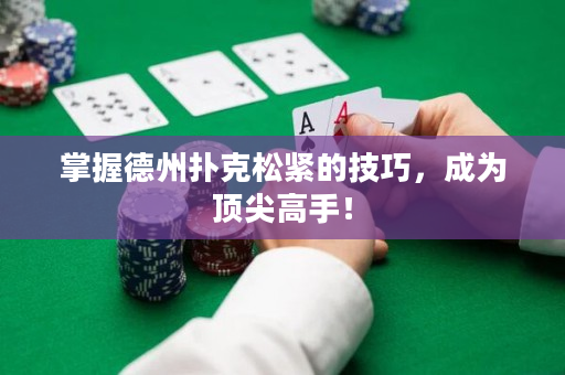 掌握德州扑克松紧的技巧，成为顶尖高手！