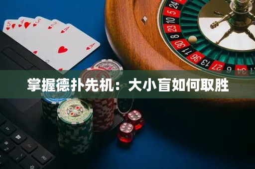 掌握德扑先机：大小盲如何取胜