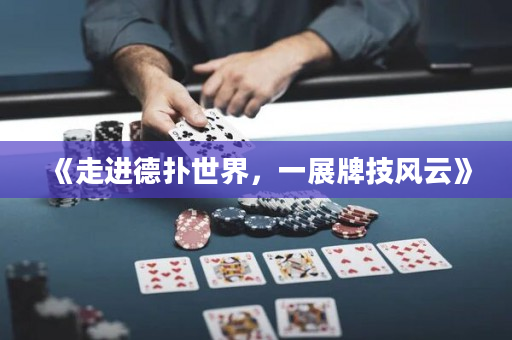 《走进德扑世界，一展牌技风云》