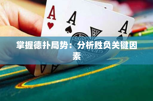 掌握德扑局势：分析胜负关键因素