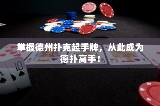 掌握德州扑克起手牌，从此成为德扑高手！