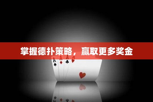 掌握德扑策略，赢取更多奖金
