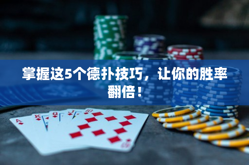 掌握这5个德扑技巧，让你的胜率翻倍！