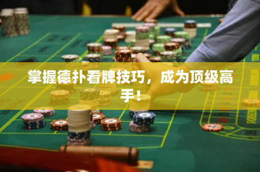 掌握德扑看牌技巧，成为顶级高手！