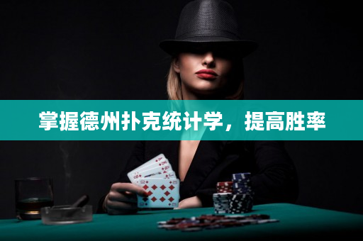 掌握德州扑克统计学，提高胜率