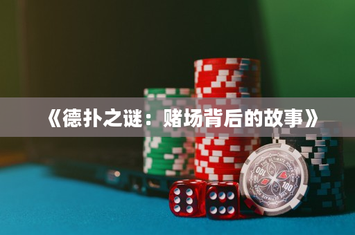 《德扑之谜：赌场背后的故事》