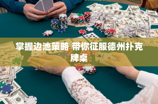掌握边池策略 带你征服德州扑克牌桌