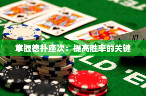 掌握德扑座次：提高胜率的关键