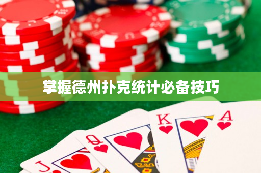掌握德州扑克统计必备技巧