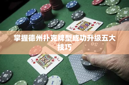 掌握德州扑克牌型成功升级五大技巧