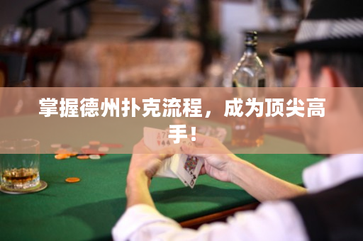 掌握德州扑克流程，成为顶尖高手！