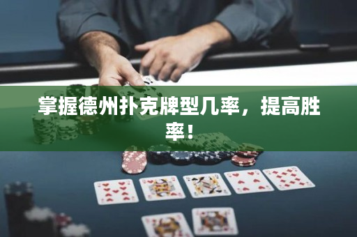 掌握德州扑克牌型几率，提高胜率！