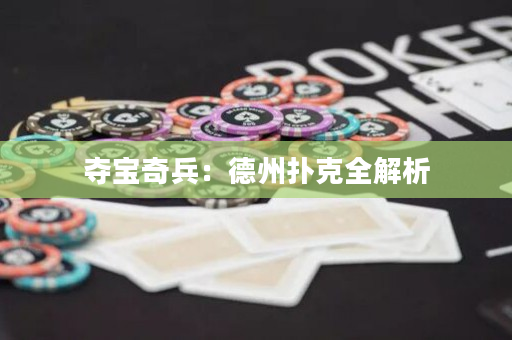 夺宝奇兵：德州扑克全解析
