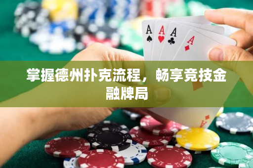 掌握德州扑克流程，畅享竞技金融牌局