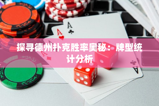 探寻德州扑克胜率奥秘：牌型统计分析