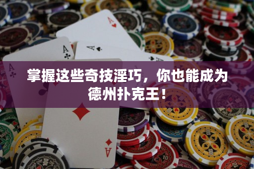掌握这些奇技淫巧，你也能成为德州扑克王！