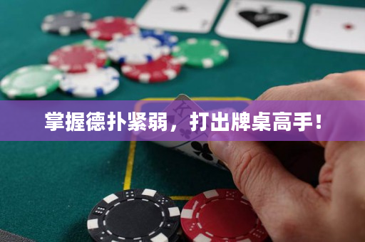 掌握德扑紧弱，打出牌桌高手！