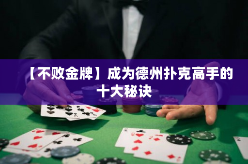 【不败金牌】成为德州扑克高手的十大秘诀
